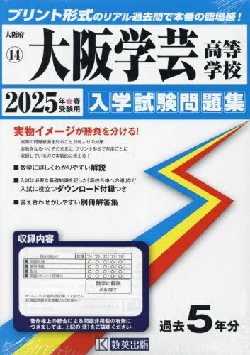’25 大阪学芸高等学校[本/雑誌] (大阪府 入学試験問題集 14) / 教英出版