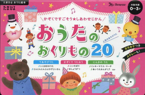 おうたのおくりもの20[本/雑誌] (たまひよおうた絵本) / ベネッセコーポレーションのサムネイル