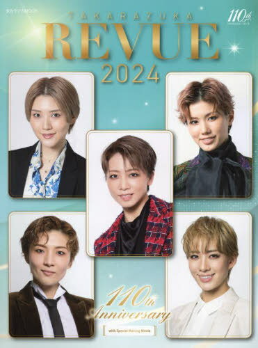 【8月中旬入荷分】 TAKARAZUKA REVUE 宝塚レビュー[本/雑誌] (タカラヅカMOOK) / 宝塚クリエイテのサムネイル