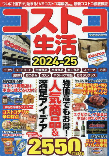 コストコ生活[本/雑誌] 2024-2025 (コスミックムック) / コスミック出版のサムネイル