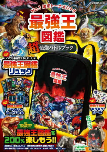 最強王図鑑 “超”最強バトルブック[本/雑誌] (Gakken) / Gakkenのサムネイル