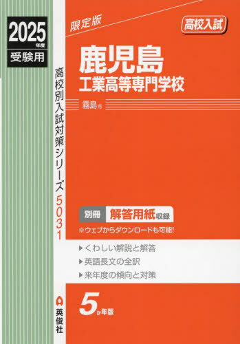 鹿児島工業高等専門学校[本/雑誌] 2025年度受験用 (高校別入試対策シリーズ 5031) / 英俊社