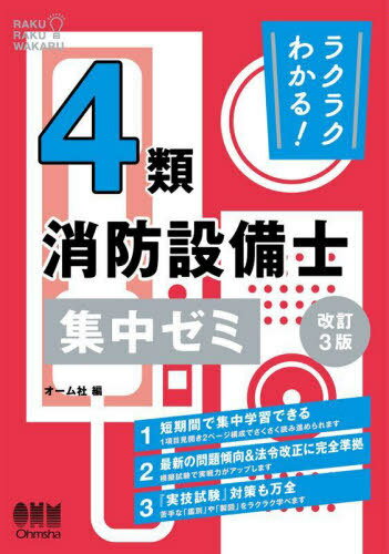 ラクラクわかる!4類消防設備士集中ゼミ[本/雑誌] / オーム社