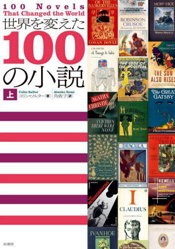 Ѥ100ξ  / ȥ:100 Novels that Changed the World[/] / 󡦥륿/ ػ/...