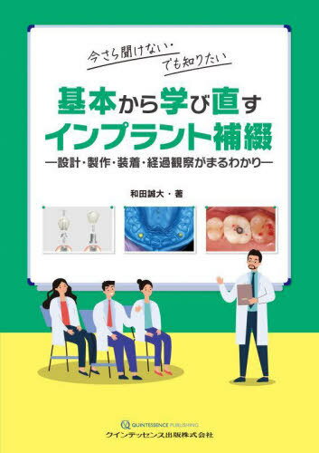 今さら聞けない・でも知りたい基本から学び直すインプラント補綴 設計・製作・装着・経過観察がまるわかり[本/雑誌] / 和田誠大/著