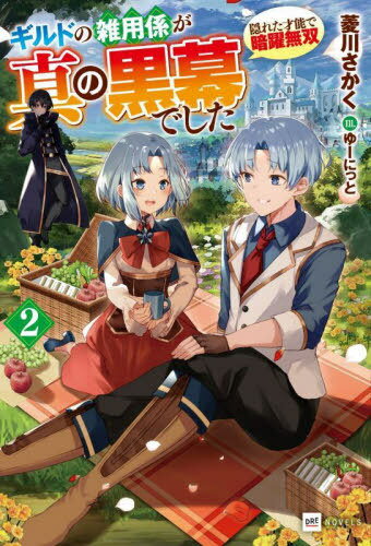 ギルドの雑用係が真の黒幕でした 隠れた才能で暗躍無双 2[本/雑誌] (DRE NOVELS ひー2-1-2) / 菱川さかく/著