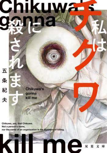 私はチクワに殺されます[本/雑誌] (双葉文庫) / 五条紀夫/著のサムネイル