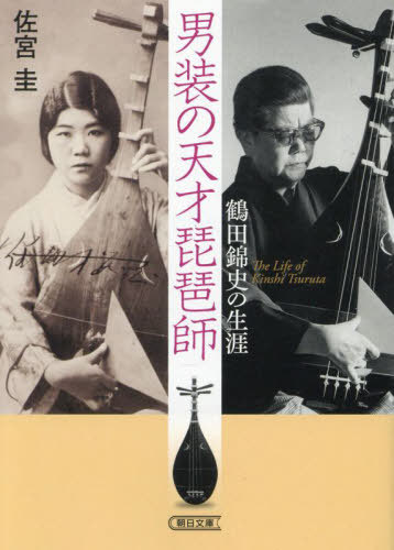 男装の天才琵琶師 鶴田錦史の生涯[本/雑誌] (朝日文庫) / 佐宮圭/著