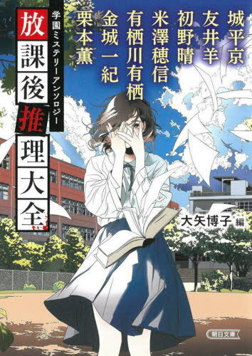 放課後推理大全 学園ミステリーアンソロジー[本/雑誌] (朝日文庫) / 城平京/〔ほか〕著 大矢博子/編