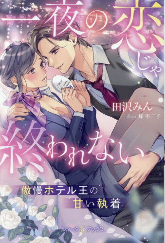 ご注文前に必ずご確認ください＜商品説明＞恋人に二股をかけられていたうえにこっぴどく振られてしまったCAの菜月は、失恋のショックでヤケ酒し、酔った勢いで行きずりの男と一夜を共にする。二年後、ファーストクラスを担当する菜月の前に、あの夜身も心も...