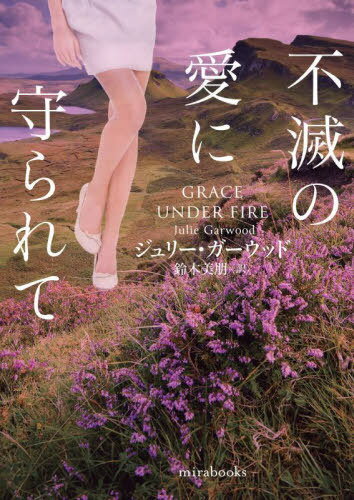 Ǥΰ˼ / ȥ:GRACE UNDER FIRE[/] (mirabooks) / ꡼å/ ...