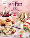 ハリー・ポッター魔法のアフタヌーンティー 魔法界がテーマの軽食・飲み物・お菓子公式レシピ ファンタスティック・ビーストにゆかりのレシピも収録 / 原タイトル:H...