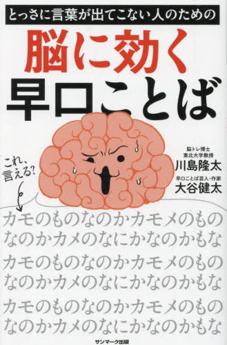 とっさに言葉が出てこない人のための脳に効く早口ことば[本/雑誌] / 川島隆太/監修 大谷健太/著