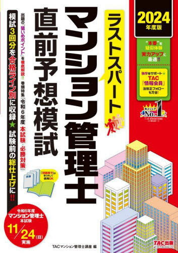 ラストスパートマンション管理士直前予想模試 2024年度版[本/雑誌] / TACマンション管理士講座/編