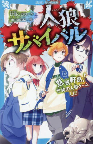 人狼サバイバル 〔18〕[本/雑誌] (講談社青い鳥文庫) / 甘雪こおり/作 himesuz/絵