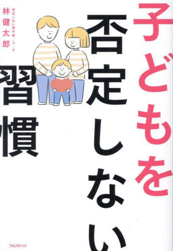 子どもを否定しない習慣[本/雑誌] / 林健太郎/著のサムネイル