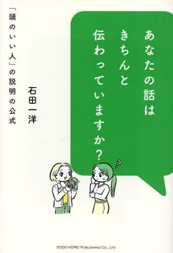 あなたの話はきちんと伝わっていますか? 「頭のいい人」の説明の公式[本/雑誌] / 石田一洋/著
