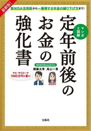 マンガと図解定年前後のお金の強化書 新NISA活用術から一番得する年金の繰り下げ方まで![本/雑誌] / 頼..
