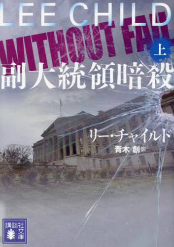 副大統領暗殺 上 / 原タイトル:WITHOUT FAIL[本/雑誌] (講談社文庫) / リー・チャイルド/著 青木創/訳