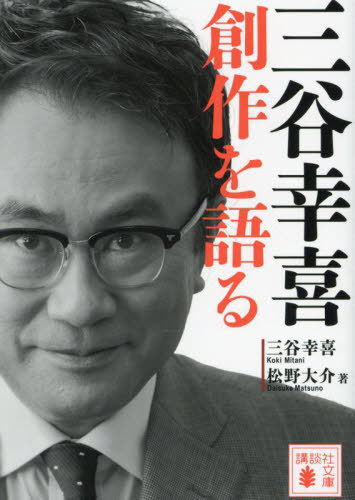 三谷幸喜創作を語る[本/雑誌] (講談社文庫) / 三谷幸喜/著 松野大介/著