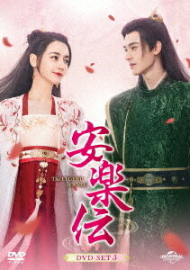 安楽伝[DVD] DVD-SET 3 / TVドラマ