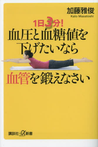 1日3分!血圧と血糖値を下げたいなら血管を鍛えなさい[本/雑誌] (講談社+α新書) / 加藤雅俊/〔著〕
