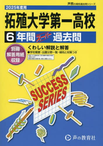拓殖大学第一高等学校 6年間スーパー過去問[本/雑誌] 2025年度用 (高校受験 過去問シリーズ T81) / 声の教育社