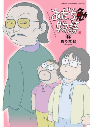 あだち勉物語 〜あだち充を漫画家にした男〜[本/雑誌] 6 (少年サンデーコミックス スペシャル) (コミックス) / ありま猛/著 あだち充/協力