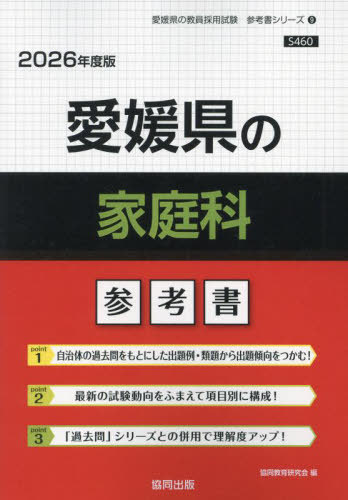 愛媛県の家庭科 参考書[本/雑誌] 2026年度版 (教員採用試験「参考書」シリーズ) / 協同教育研究会