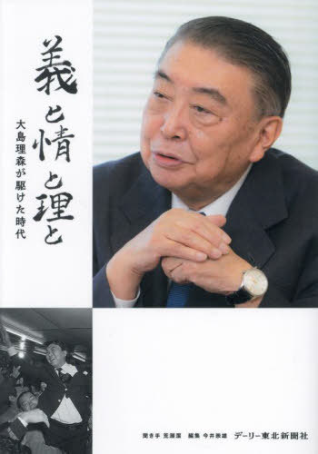 義と情と理と[本/雑誌] / 大島理森/〔述〕 荒瀬潔/聞き手 今井崇雄/編集