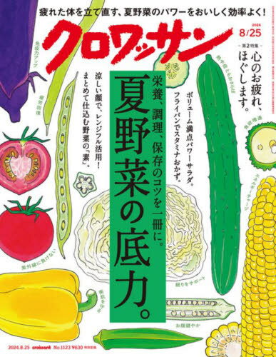 クロワッサン[本/雑誌] 2024年8月25日号 (雑誌) / マガジンハウスのサムネイル