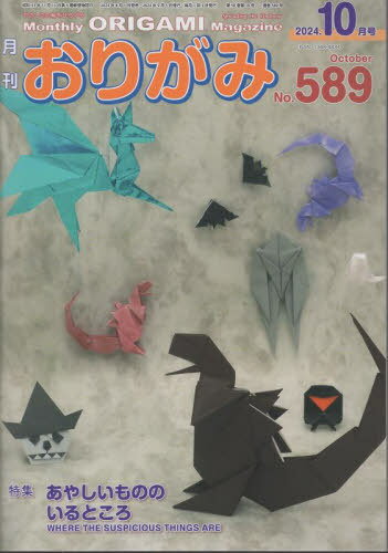 おりがみ やさしさの輪をひろげる No.589(2024.10月号)[本/雑誌] / 日本折紙協会