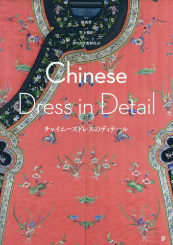 チャイニーズドレスのディテール / 原タイトル:Chinese Dress in Detail[本/雑誌] / 陳秀芳/著 石上美紀/監修 ダコスタ吉村花子/訳