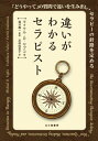 違いがわかるセラピスト 「どうやって」の質問で違いを生み出し、セラピーの針路を定める / 原タイトル:The Discriminating Therapist[...