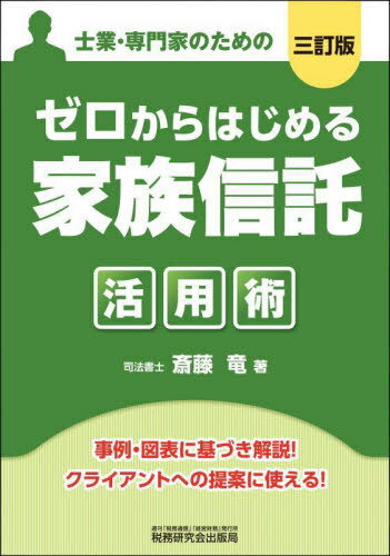 ゼロからはじめる家族信託活用術 士業・専門家のための[本/雑誌] / 斎藤竜/著