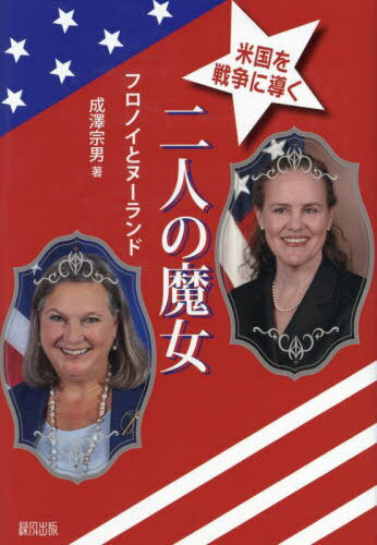 米国を戦争に導く二人の魔女 フロノイとヌーランド[本/雑誌] / 成澤宗男/著