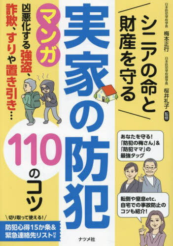 シニアの命と財産を守る実家の防犯110のコツ[本/雑誌] / 梅本正行/監修 桜井礼子/監修