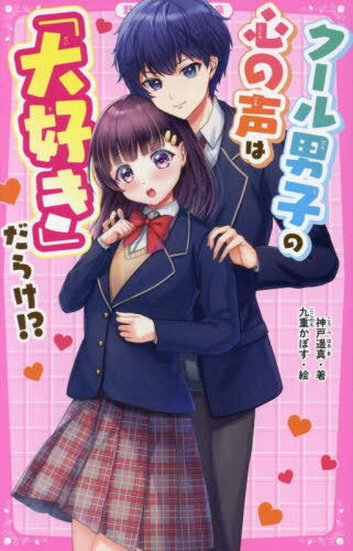 クール男子の心の声は「大好き」だらけ!?[本/雑誌] (野いちごジュニア文庫) / 神戸遥真/著 九重かぼす/絵