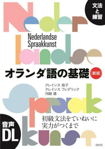 オランダ語の基礎 文法と練習[本/雑誌] / クレインス桂子/著 クレインスフレデリック/著 河崎靖/著