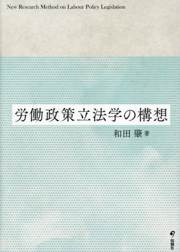 労働政策立法学の構想[本/雑誌] / 和田肇/著