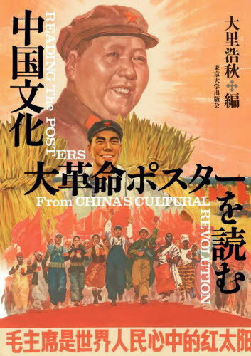 中国文化大革命ポスターを読む[本/雑誌] (神奈川大学非文字資料研究叢書) / 大里浩秋/編