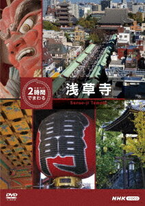 ご注文前に必ずご確認ください＜商品説明＞2時間で有名観光地を味わいつくす! 大手旅行会社によると、観光地で過ごす時間はおよそ2時間。その2時間で、それぞれの観光地を味わい尽くす。ルート地図 (必見ポイント掲載)封入 (予定)。＜収録内容＞ ■浅草寺: 花のお江戸の賑わいを今に伝える人気の観光スポット。実はおよそ1400年の歴史がある古いお寺。その歴史を紐解いていくと、庶民との深いつながりが見えてくる。究極のルートと合わせて、江戸時代から人々に親しまれてきた隅田川の屋形船や浅草大衆園芸の魅力もたっぷりと伝える。展望台からの眺め/雷門/風神と雷神/仲見世商店街/宝蔵門/仁王像/大わらじ/本堂/常香炉/本堂内部/影向堂/天水桶/淡島堂/市川團十郎の像/奥山の桜/浅草神社/二天門/時の鐘/駒形堂 [語り] 春風亭一之輔、貫地谷しほり＜収録内容＞究極ガイド 2時間でまわる★★★＜アーティスト／キャスト＞春風亭一之輔(演奏者)　貫地谷しほり(演奏者)＜商品詳細＞商品番号：NSDS-54327Special Interest / Kyukyoku Guide 2 Jikan de Mawaru Sensojiメディア：DVD収録時間：119分リージョン：2カラー：カラー音声：なし Dolby Digital ステレオ発売日：2024/10/25JAN：4988066247392究極ガイド 2時間でまわる[DVD] 浅草寺 / 趣味教養2024/10/25発売