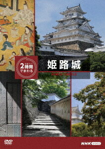 究極ガイド 2時間でまわる[DVD] 姫路城 / 趣味教養のサムネイル