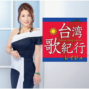 ご注文前に必ずご確認ください＜商品説明＞2022年から、拠点を東京に移し、テレビレギュラー番組やライブイベント出演等を中心に活動している、台湾出身歌手レイジュ。年にシングル2枚発売し、アルバム (全曲集) も発売し、さらに2023年は清水アキラとのデュエット曲 (企画シングル) を発売し、活動の幅を広げている。今回はミニアルバムとして、自身の故郷・台湾の景色や想いを綴った、書き下ろし楽曲4曲と、既存曲1曲の計5曲と、カラオケを収録したミニアルバム企画。＜収録内容＞台北・中山北路 / レイジュ台中の碧い空 / レイジュ古都、台南ものがたり / レイジュ高雄慕情 / レイジュ星降る基隆 / レイジュ台北・中山北路 (オリジナルカラオケ)台中の碧い空 (オリジナルカラオケ)古都、台南ものがたり (オリジナルカラオケ)高雄慕情 (オリジナルカラオケ)星降る基隆 (オリジナルカラオケ)雨夜花 [ボーナストラック] / レイジュ＜アーティスト／キャスト＞レイジュ(演奏者)＜商品詳細＞商品番号：TKCA-75224Ray Ju / Taiwan Uta Kikoメディア：CD発売日：2024/08/28JAN：4988008405248台湾・歌紀行[CD] / レイジュ2024/08/28発売