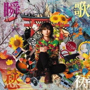 瞬歌愁祷[CD] / 丸橋ミケ