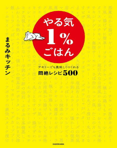やる気1%ごはん テキトーでも美味しくつくれる悶絶レシピ500[本/雑誌] / ...