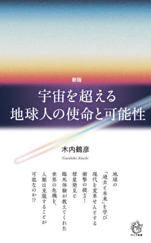 宇宙を超える地球人の使命と可能性[本/雑誌] (ロング新書) / 木内鶴彦/著のサムネイル
