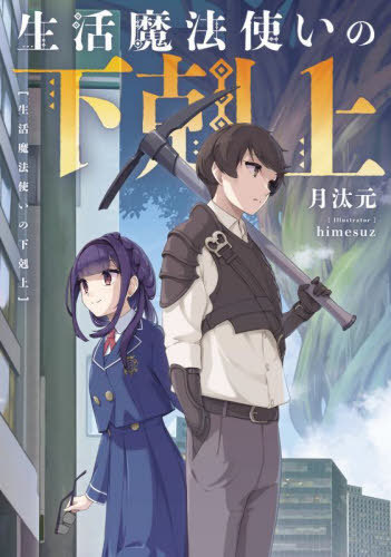 生活魔法使いの下剋上[本/雑誌] / 月汰元/著