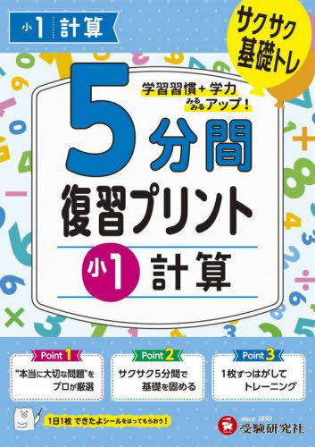 5分間復習プリント小1計算 サクサク基礎トレ![本/雑誌] / 小学教育研究会/編著