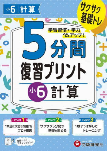 5分間復習プリント小6計算 サクサク基礎トレ![本/雑誌] / 小学教育研究会/編著